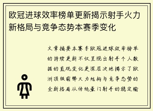 欧冠进球效率榜单更新揭示射手火力新格局与竞争态势本赛季变化