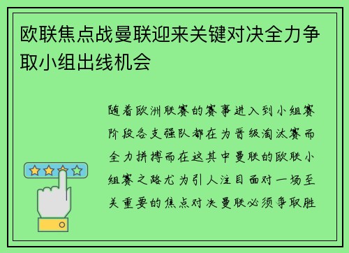 欧联焦点战曼联迎来关键对决全力争取小组出线机会