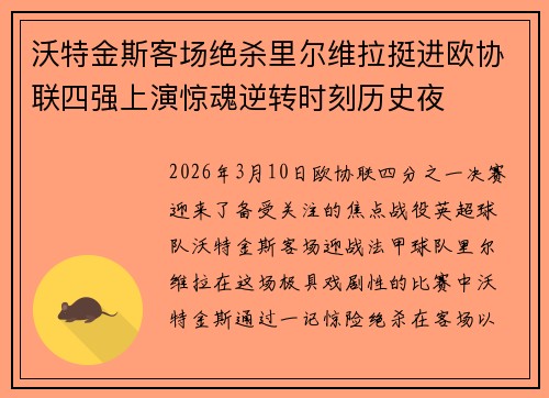 沃特金斯客场绝杀里尔维拉挺进欧协联四强上演惊魂逆转时刻历史夜