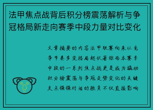 法甲焦点战背后积分榜震荡解析与争冠格局新走向赛季中段力量对比变化