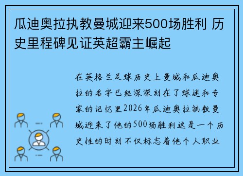 瓜迪奥拉执教曼城迎来500场胜利 历史里程碑见证英超霸主崛起