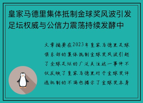皇家马德里集体抵制金球奖风波引发足坛权威与公信力震荡持续发酵中