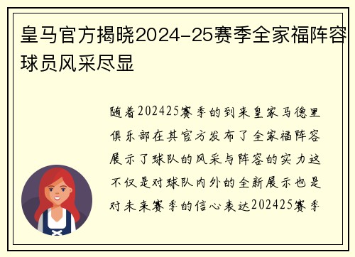 皇马官方揭晓2024-25赛季全家福阵容球员风采尽显