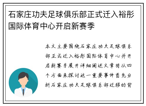 石家庄功夫足球俱乐部正式迁入裕彤国际体育中心开启新赛季
