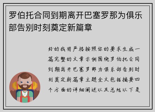 罗伯托合同到期离开巴塞罗那为俱乐部告别时刻奠定新篇章