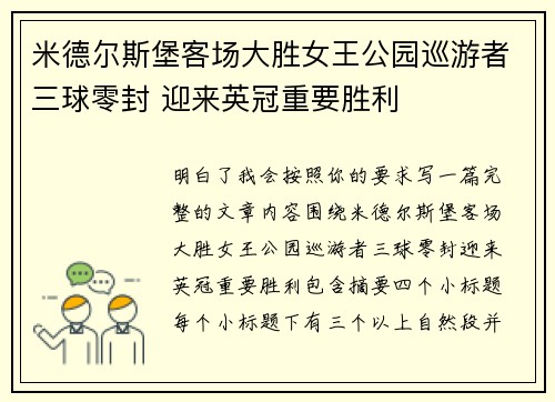 米德尔斯堡客场大胜女王公园巡游者三球零封 迎来英冠重要胜利