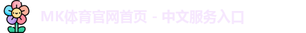 mk体育